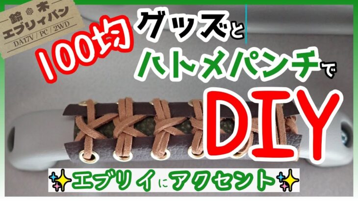 【100均グッズとハトメパンチで】エブリイバンカスタム！取っ手（アシストグリップ）をおしゃれにしようじゃないか【SUZUKI/EVERY/DA17V】