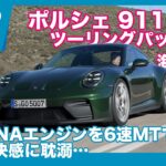 ポルシェ 911GT3 ツーリングパッケージ （6速MT） 海外試乗レビュー by 島下泰久