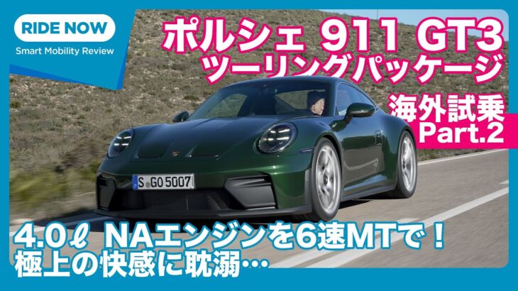 ポルシェ 911GT3 ツーリングパッケージ （6速MT） 海外試乗レビュー by 島下泰久