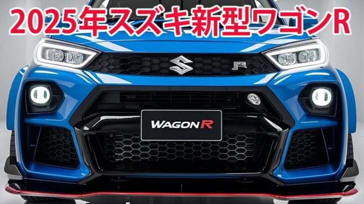 2025年スズキ新型ワゴンRフルモデルチェンジ情報！最新の660cc直列3気筒エンジン、CVT、マイルドハイブリッドシステムを搭載。