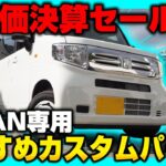 【HONDA N-VAN】決算セール限定価格のおすすめカスタムパーツを紹介します！