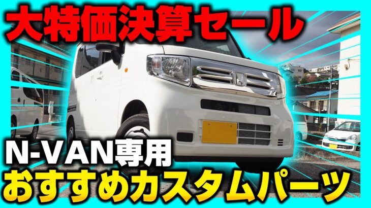 【HONDA N-VAN】決算セール限定価格のおすすめカスタムパーツを紹介します！