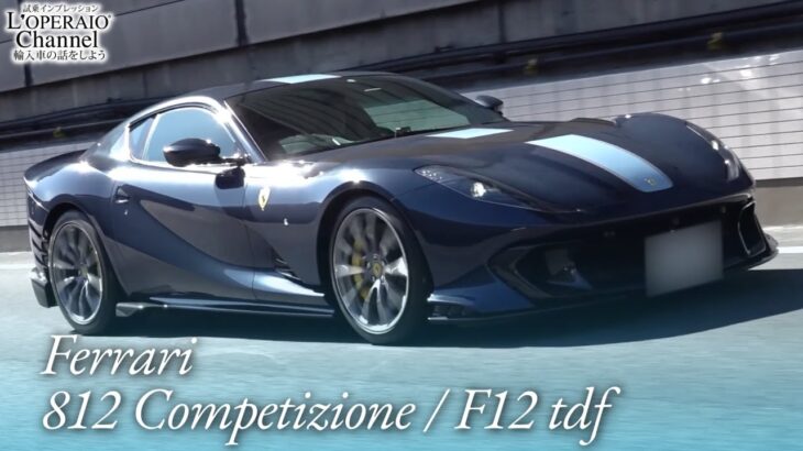 フェラーリ 812コンペティツィオーネ / F12 tdf 中古車試乗インプレッション【後編】