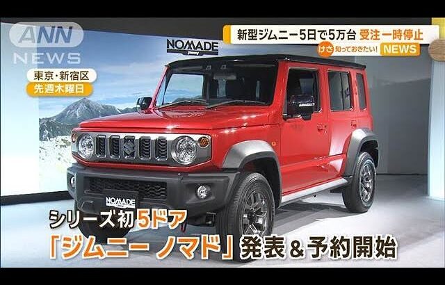 新型ジムニー5日で5万台　受注一時停止【知っておきたい！】【グッド！モーニング】(2025年2月4日)