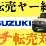 【朗報】ジムニーノマドの納期に変化！？スズキが転売対策を本格実施！