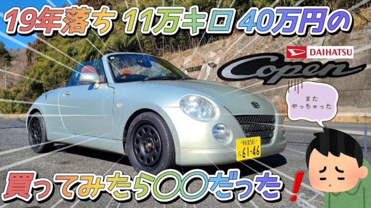 【買ってみた】2006年式 DAIHATSU コペン アルティメットエディション l880k