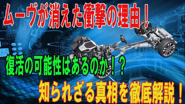 【なぜ消えた？】ムーヴが姿を消した理由を徹底解説！実は復活の可能性が…！？