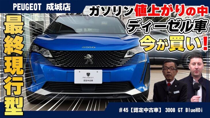 ガソリン値上がりの中は、ディーゼル車！プジョー【3008 GT BlueHDi】認定中古車のご紹介！