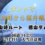 ダイハツタントで雪道走行・冠山峠ルート・徳山ダム・国道４１７号