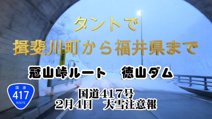 ダイハツタントで雪道走行・冠山峠ルート・徳山ダム・国道４１７号