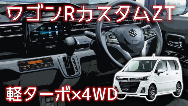 スズキ ワゴンRカスタムZT (MH55S・ターボ・4WD) フル加速！軽ターボ4WDの走りを検証