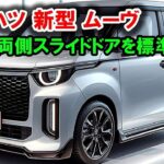 🚗✨ 2025年型ダイハツムーヴ登場！未来の軽自動車がここに！ ✨🚗