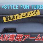 N-VAN専用！　ドアにポンづけするアームレスト