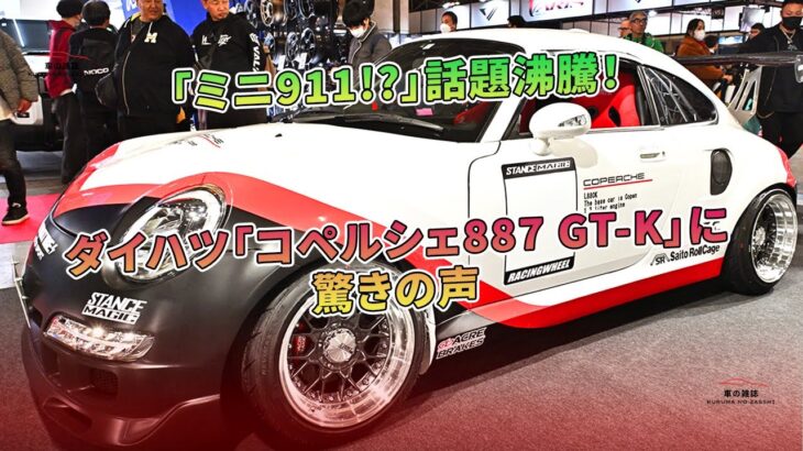 ダイハツ「コペルシェ887 GT-K」に驚きの声 – 「ミニ911!?」話題沸騰！ | 車の雑誌