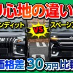 【アレが決定的に違う】新型ソリオバンディットvsスペーシアカスタム試乗比較! 走り･後席の乗り心地･加速評価! ソリオがマイナーチェンジで大幅進化! | SUZUKI SOLIO vs SPACIA