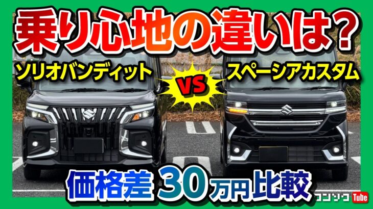 【アレが決定的に違う】新型ソリオバンディットvsスペーシアカスタム試乗比較! 走り･後席の乗り心地･加速評価! ソリオがマイナーチェンジで大幅進化! | SUZUKI SOLIO vs SPACIA