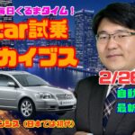 【トヨタの変貌に驚き】2月26日の自動車関連最新ニュース＆Gocar試乗アーカイブス～トヨタ アベンシスワゴン（日本は初代）～（GocarライブNo.34）