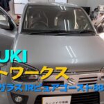 SUZUKI アルトワークス　フロントガラスにIRピュアゴースト88を貼ります。