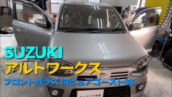 SUZUKI アルトワークス　フロントガラスにIRピュアゴースト88を貼ります。