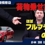 プジョー【308 GT BlueHDi】ディーゼルの認定中古車はコスパ最強！輸入車選びの新常識