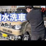 N-BOX JOYに撥水洗車してみた！〜before after で検証〜