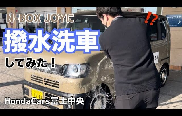 N-BOX JOYに撥水洗車してみた！〜before after で検証〜