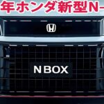 2025 ホンダ N-BOX – 史上最高の軽自動車が誕生！驚きの進化と最新技術を徹底解説