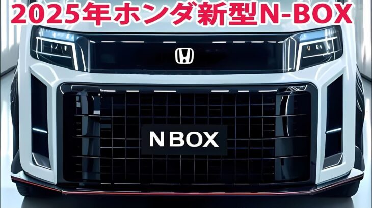 2025 ホンダ N-BOX – 史上最高の軽自動車が誕生！驚きの進化と最新技術を徹底解説