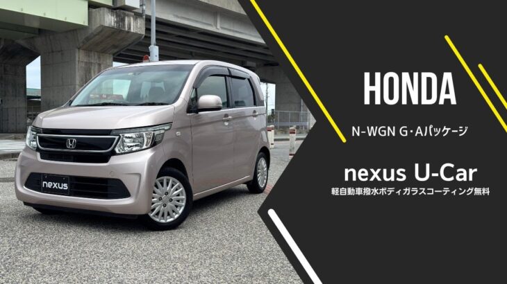 ホンダ N-WGN G･Aパッケージ｜沖縄中古車探しの革命！ネクサスユーカーでお得に購入