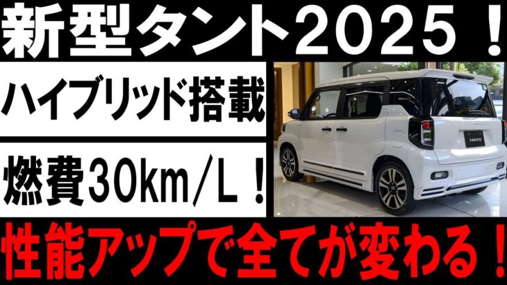 🚗💥【最新情報】新型タント2025、進化の極み！フルモデルチェンジ＆ハイブリッド搭載で驚異の燃費45km/L突破🔥🚀💨#新型タント #ハイブリッド #燃費 #自動車ニュース