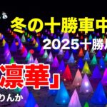 冬の北海道！十勝地方の冬祭りを楽しむ車中泊旅！(冬の車中泊旅4)[とくちゃん、いいモノ探し]