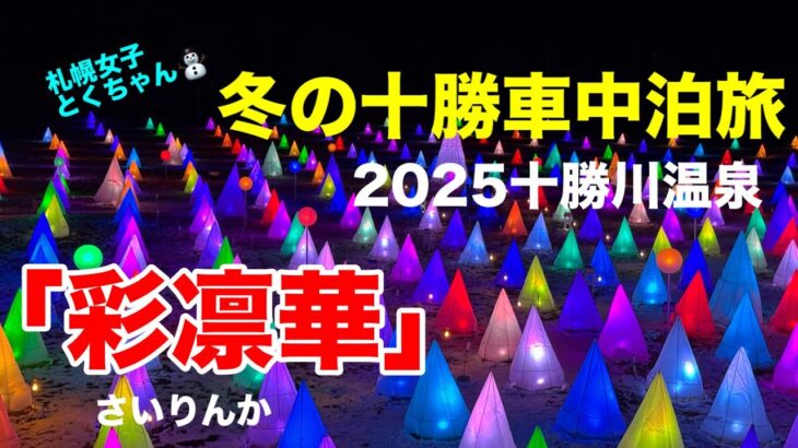 冬の北海道！十勝地方の冬祭りを楽しむ車中泊旅！(冬の車中泊旅4)[とくちゃん、いいモノ探し]