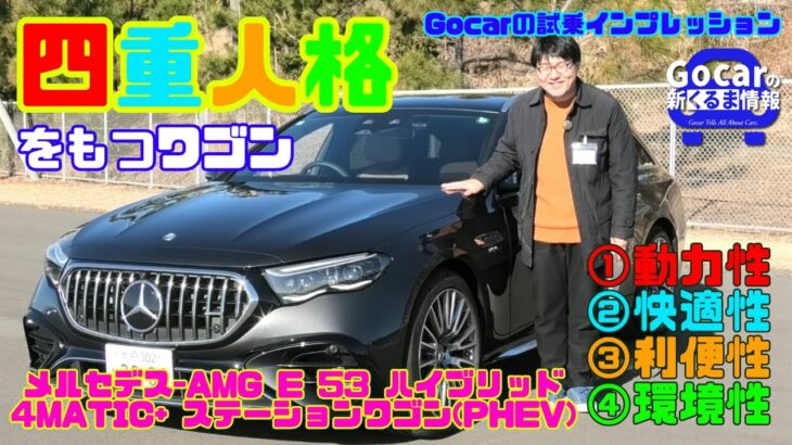 【電動化したAMG…これってアリ？】メルセデスAMG E53 ハイブリッド 4MATIC+ ステーションワゴン(PHEV) 試乗レビュー（JAIA輸入車試乗会PART2）