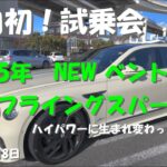 2025年 ベントレー NEWフライングスパー試乗 ベントレー横浜