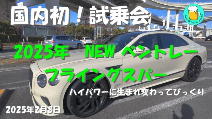 2025年 ベントレー NEWフライングスパー試乗 ベントレー横浜