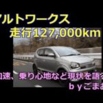 アルトワークス 走行127,000km　加速、乗り心地など現状を語る☆ｂｙごまお