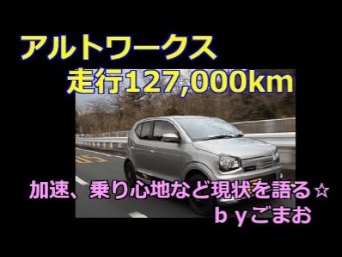 アルトワークス 走行127,000km　加速、乗り心地など現状を語る☆ｂｙごまお