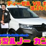 【ディーゼルか？ガソリンか？】ルノー カングー試乗レビュー（JAIA輸入車試乗会PART5）＜RENAULT KANGOO＞ クレアティフ リミテ