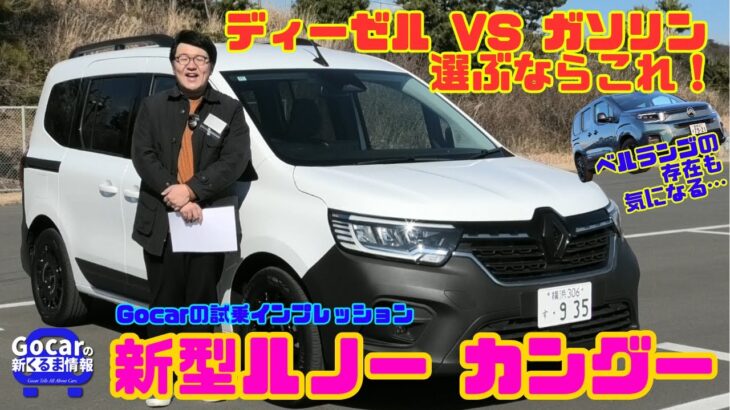 【ディーゼルか？ガソリンか？】ルノー カングー試乗レビュー（JAIA輸入車試乗会PART5）＜RENAULT KANGOO＞ クレアティフ リミテ