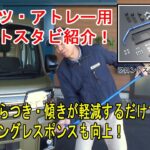 ダイハツ・アトレー用「フロントスタビライザーセット」のご紹介【GT CARプロデュース】