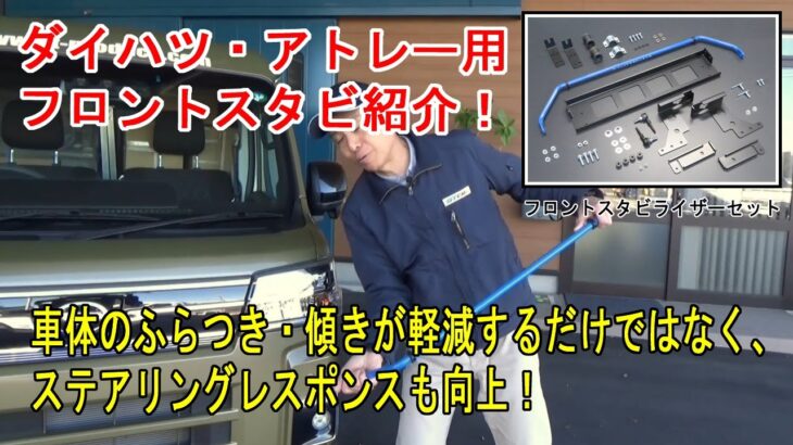 ダイハツ・アトレー用「フロントスタビライザーセット」のご紹介【GT CARプロデュース】