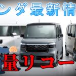 【速報】ホンダ最新情報 25年1月31日更新　N-BOX大量リコール