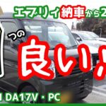 【初めての軽バン】ここが好きだよ、エブリイバン！新車納車から2か月、エブリイ（PC)の良いところを7つ挙げてみました（インプレ）【SUZUKI/EVERY/DA17V】