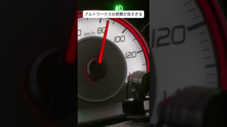 アルトワークスの燃費が良すぎる#アルトワークス #suzuki #アルト #ha36s #燃費 #燃費向上