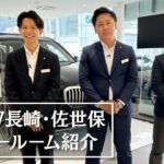 【BMW長崎・佐世保】ショールーム紹介