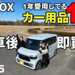 【新型N-BOXカスタム】納車前に買うべきお勧めカー用品紹介 エヌボックス