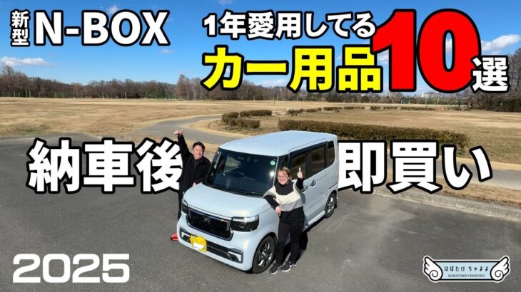 【新型N-BOXカスタム】納車前に買うべきお勧めカー用品紹介 エヌボックス