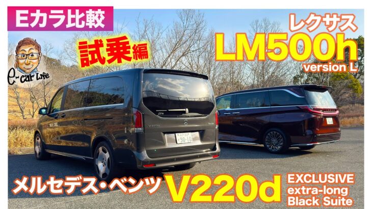 【Eカラ比較】 レクサス LM500h vs メルセデス・ベンツ V220d ｜試乗編 E-CarLife with 五味やすたか