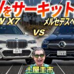 サーキットでSUVを比較試乗【 BMW X7 vs メルセデスベンツ GLE 】ヤナセが語る輸入車の魅力とは?! 内外装と価格も比較！