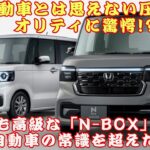 【ホンダ「N-BOX」】ホンダ「N-BOX」の最上級グレード、その魅力とは？価格は238万!? この価格で買う価値アリ!? 【JBNカーニュース 】